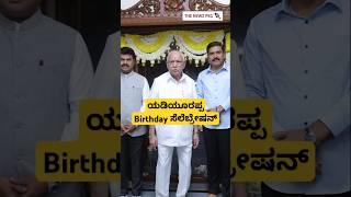 BS ಯಡಿಯೂರಪ್ಪ ಬರ್ತ್ಡೇ ಸೆಲೆಬ್ರೇಷನ್ | BS Yediyurappa Birthday Celebration Video | Yediyurappa Family