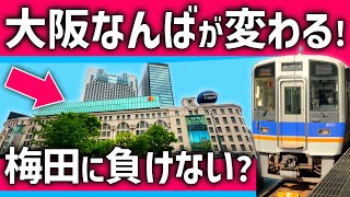 【ついに】大阪「なんば」駅がさらに拡大！南海の本気「グレーターなんば」構想