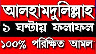 আলহামদুলিল্লাহ এই আমলটি যতবার করেছি সাথে সাথে ফল পেয়েছি, মনোযোগ দিয়ে আমলটি শুনুন এবং পড়ুন ফল পাবেন