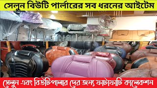 All kinds of salon beauty parlor items সেলুন এবং বিউটিপালার দের জন্য ফাটাফাটি কালেকশন  New Bazar 24