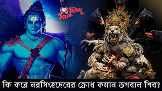 নরসিংহ অবতারের ক্রোধ কিভাবে কমালেন ভগবান শিব? God Shiva Vs God Narasingha #shorts