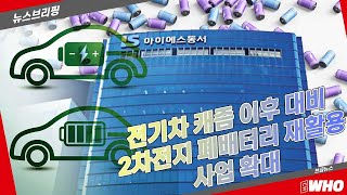 아이에스동서 권민석 '2차전지 폐배터리 재활용' 사업 확대, 미래 친환경 시장 대비 [뉴스브리핑]