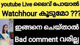 ഈ setting ചെയ്താൽ ബാഡ് കമൻസ് വരില്ല |  youtube live benefits malayalam | How to hide bad comments