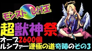 【モンスト】超獣神祭　オーブ2600個　ルシファー運極の道その３【しげ王】