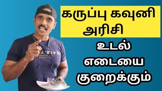 Karuppu Kavuni Rice for Weight Loss | கருப்பு கவுனி அரிசி மருத்துவ குணம் மற்றும் பயன்கள்