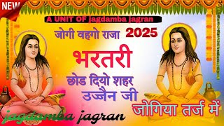 जोगी वहगो राजा भर्तृहरि | Bharatari Raja Katha 2025 | भर्तृहरि बाबा का नया भजन | जोगिया तर्ज में