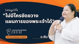 파타야선교교회 15/07/24 เฝ้าเดี่ยว| พระธรรม2พงศ์กษัตริย์11:1-12\