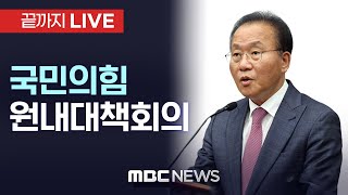 국민의힘 원내대책회의 - [끝까지LIVE] MBC 중계방송 2023년 12월 15일