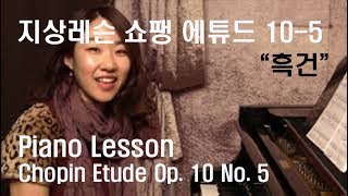 [Piano Lesson 34] 피아니스트 이종은의 지상레슨 - 쇼팽 에튜드 10-5 