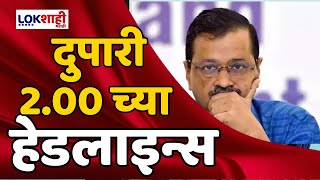 Headlines | दुपारी 2:00 च्या हेडलाईन्स | 10 May 2024 | Lokshahi Marathi Headlines | Marathi News