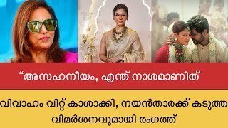 “അസഹനീയം, എന്ത് നാശമാണിത്,  വിവാഹം വിറ്റ് കാശാക്കി നയൻ‌താര |nayanthara wedding video