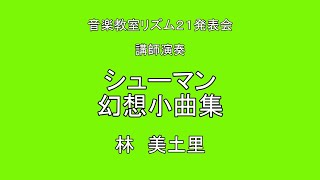 音楽教室リズム２１講師演奏　シューマン幻想小曲集