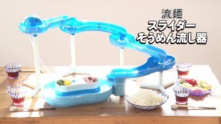 パール金属 流麺スライダーそうめん流し器