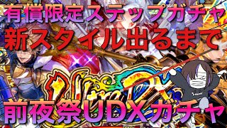 【ロマサガRS】新聖王UDXガチャ!!有償限定ステップガチャ全て人柱になって出るまで引く!!【ガチャ】【UDX】【聖王】【ロマサガ３】【性能考察】