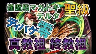 【ディバゲ零】風翼使デルタ降臨【聖級】：真教祖×終教祖メイザースPT