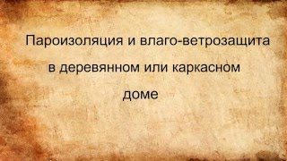 Пароизоляция и влого- ветрозащита в деревянном или каркасном доме