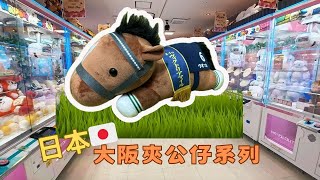 【Japan Osaka \u0026 Kyoto Trip 2024] Crane Game. Let's see how much I spend to get this horse soft toys