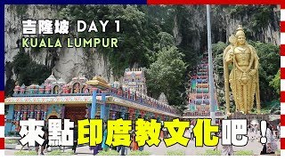 【VLOG】吉隆坡Day 1-體力透支爬黑風洞拜見印度神