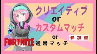 フォートナイト　昭和生まれ雑魚オヤジでもカスタムマッチやクリエがやりたいのです。（概要欄見てね）