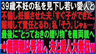 【スカッと話】39歳不妊の私を見下し若い愛人と不倫し妊娠させた夫「すぐ子ができた。離婚して責任とるわ」私「そう。じゃぁ…」最後にとっておきの贈り物を義両親へ➡数ヵ月後義両親が号泣した理由は…【修羅場】