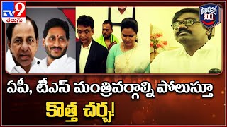 Political Mirchi : ఏపీ, టీఎస్ మంత్రివర్గాల్ని పోలుస్తూ కొత్త చర్చ! - TV9