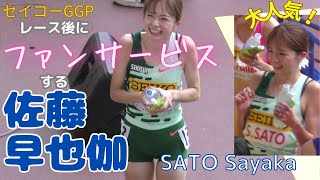 [4K]セイコーGGP 佐藤早也伽(積水化学) レース後ファンサービス 女子5000m ゴールデングランプリ陸上20240519