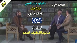 تەواوی بەرنامی پارشیڤ لەکەناڵی k24 لەگەڵ د.عبداللطيف احمد