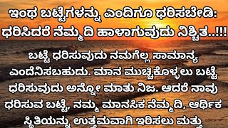 ಹೆಣ್ಣು ಮಕ್ಕಳು ಇಂತಹ ಬಟ್ಟೆಗಳನ್ನು ಧರಿಸಿದರೆ ಮನೆಯ ನೆಮ್ಮದಿ ಹಾಳಾಗುತ್ತದೆ / ಯಾವುದೇ ಕಾರಣಕ್ಕೂ ಈ ಬಟ್ಟೆಗಳನ್ನು