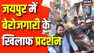 Rajasthan Youth Congress Protest in Jaipur: जयपुर में बेराजगारी के खिलाफ प्रदर्शन। Rahul Gandhi