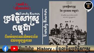 ប្រវត្តិសាស្ត្រនៃប្រទេសកម្ពុជា ដោយលោកវ៉ាន់ឌី កាអុន 「ភាគទី ១.១១ 」