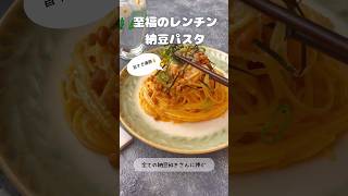 至福のレンチン納豆パスタ【全ての納豆好きさんに捧ぐ】