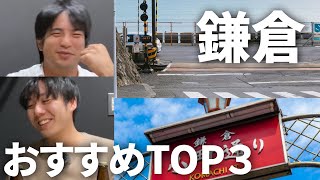 鎌倉 本当は教えたくない お互いへのおすすめTOP3 【前半】