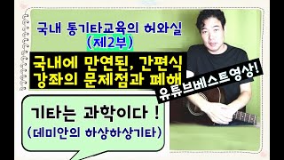 (백만원짜리 강의!) 국내 통기타교육의 허와 실 : 2부 - 30년 노하우 !