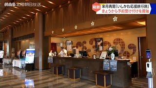 石川応援割再開で２次避難受け入れ旅館は…