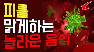 만병의 근원 '피'를 맑게 정화하는 최고의 음식이 있습니다