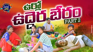 URILO UDHERA BERAM || ఊర్లో ఉద్దెర బేరం || JAGEDESH VIDEOS NEW COMEDY AVESHAM STAR@E96NEWS