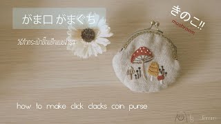 EP.1 วิธีทำกระเป๋าปิ๊กแป๊กแบบง่าย(how to make click clack coin purse)