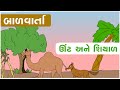Unt ane Shiyal | Gujarati Balvarta | Story for kids | learn with fun | Camel and Fox | fairy tales