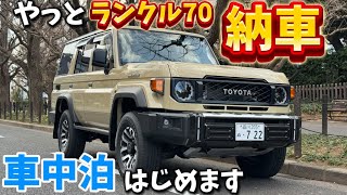 納車されてすぐに車中泊してみたら...