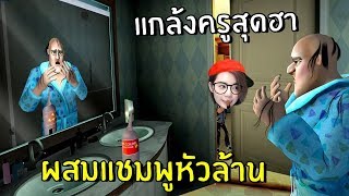 แกล้งครูสุดฮาผสมแชมพูหัวล้าน #2 | Scary Teacher 3D