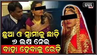 ଛୁଆ ପିଲା ସହ ପ୍ରଥମ ସ୍ୱାମୀକୁ ଛାଡି ବାହା ହେବାକୁ ଆନ୍ଧ୍ରା ସ୍ୱାମୀକୁ ଡିମାଣ୍ଡ କରିଥିଲେ ୬ଲକ୍ଷ ଟଙ୍କା...