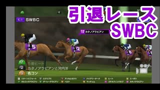 【#スタポケ 28-24】引退レース SWBC【#スターホースポケット ：#競馬ゲーム 】