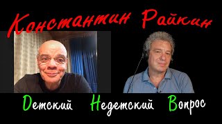 Константин Райкин в передаче Детский недетский вопрос. Успех – коварное мерило