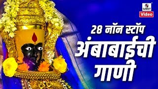 28 Nonstop Ambabaichi Gaani - Aaradhi Ambecha - Devi Bhaktigeet - Sumeet Music