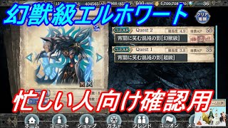 【幻獣契約クリプトラクト】ユニバト用！幻獣級エルホワート高速攻略してみた！【忙しい人向け】