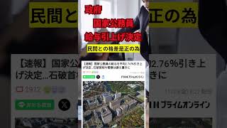 政府「国家公務員の給料上げます！」#賃上げ #格差是正 #一般職