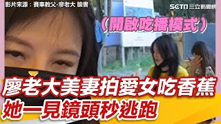 廖老大美妻直播愛女吃香蕉 她一見鏡頭秒逃跑｜娛樂星世界