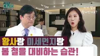 미세먼지와 황사가 암까지 발생시킨다고? 이런 분은 마스크 꼭 껴야합니다.내과편[G1 홈닥터 3회 방영분]