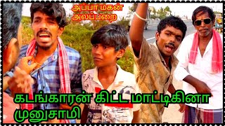 கடங்காரன் கிட்ட மாட்டி விட்டுடாங்க அப்பா-மகன் அளப்பறை | Pana Matta