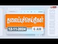 Today Headlines - 12 November 2024 | காலை தலைப்புச் செய்திகள் | Morning Headlines | Polimer News